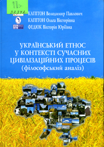 Український етнос у контексті сучасних цивілізаційних процесів (філософський аналіз)